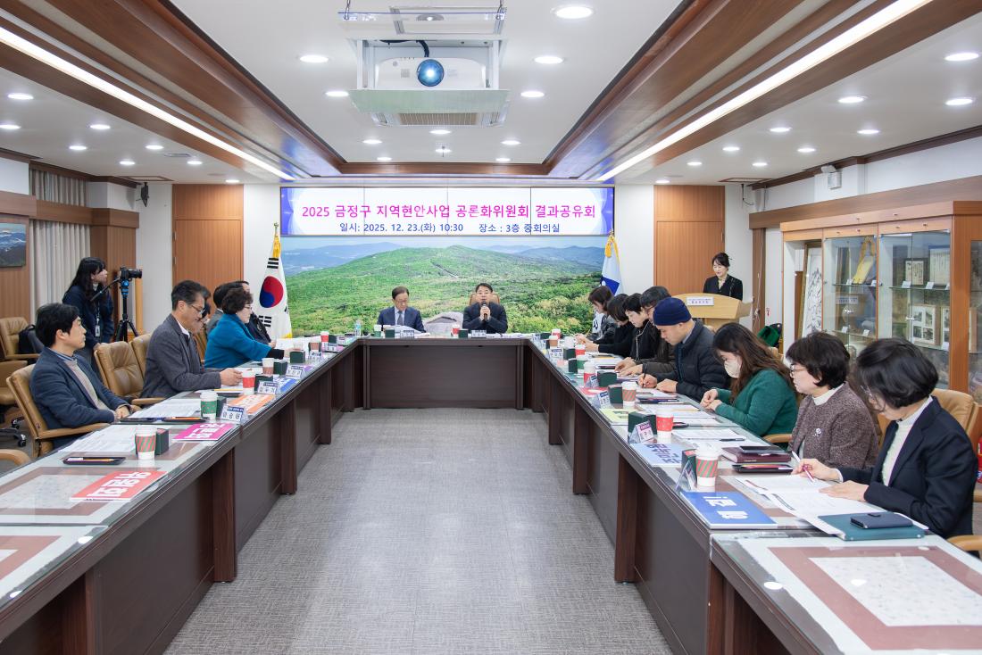 20251223_금정구 지역현안사업 공론화위원회 결과공유회_14.jpg