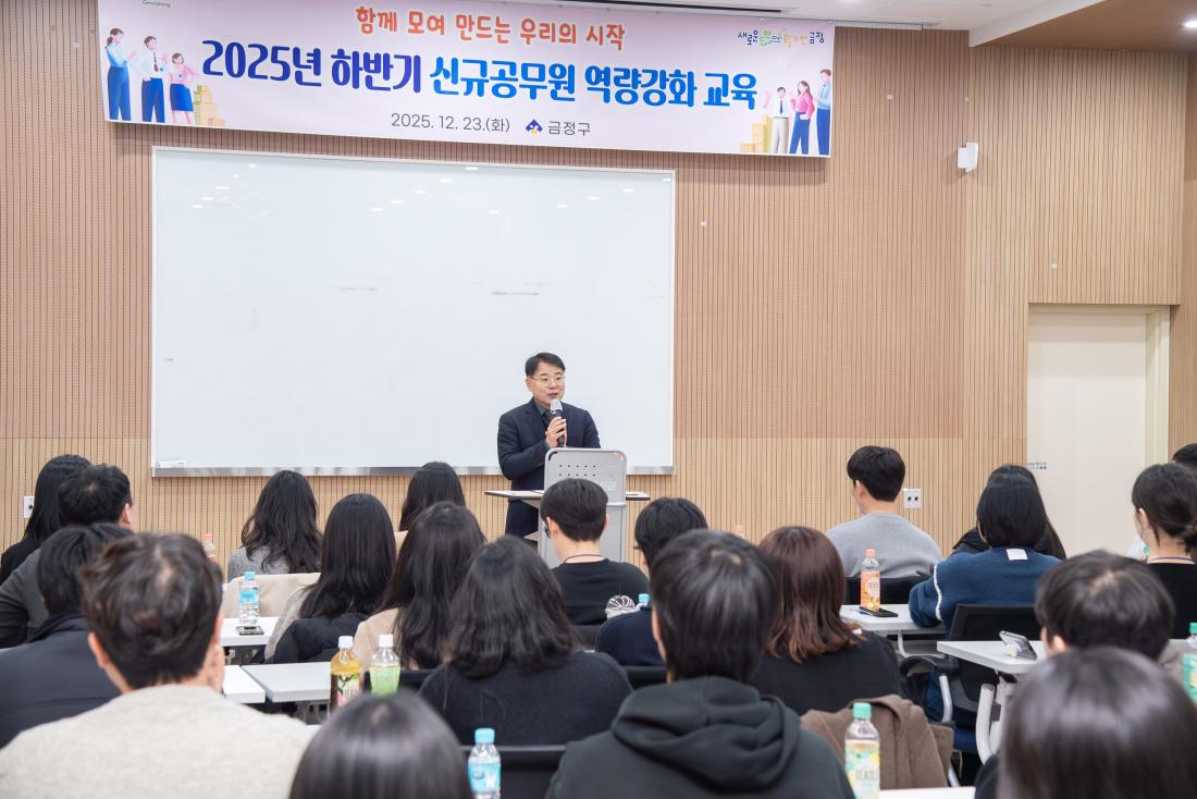 20251223_2025년 하반기 신규공무원 역량강화 교육_1.jpg