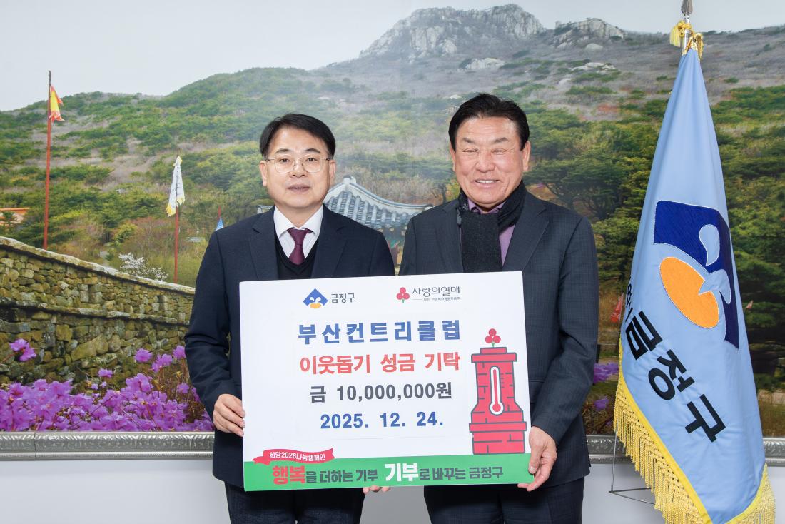 20251224_부산컨트리클럽, 이웃돕기 성금 기탁_2.jpg