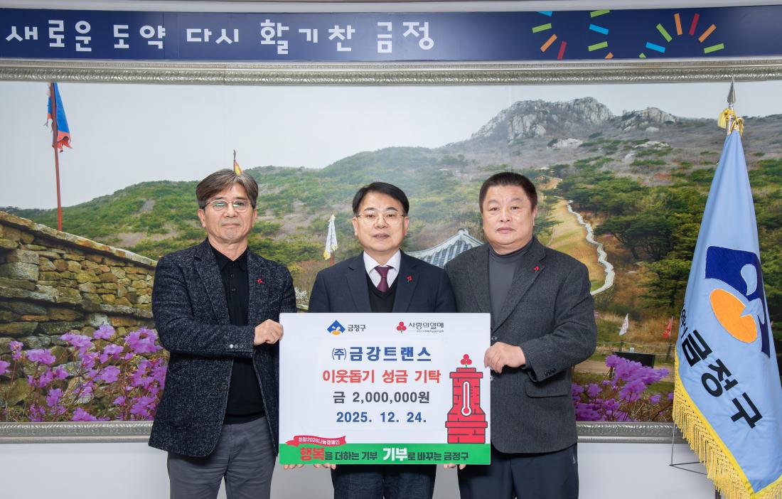 20251224_(주)금강트랜스, 이웃돕기 성금 기탁_1.jpg