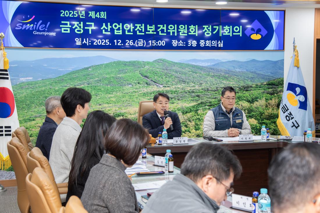 20251226_2025년 제4회 금정구 산업안전보건위원회 정기회의_3.jpg