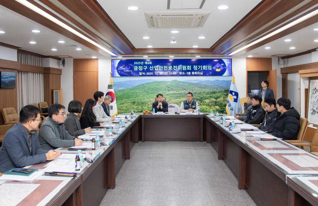 20251226_2025년 제4회 금정구 산업안전보건위원회 정기회의_1.jpg