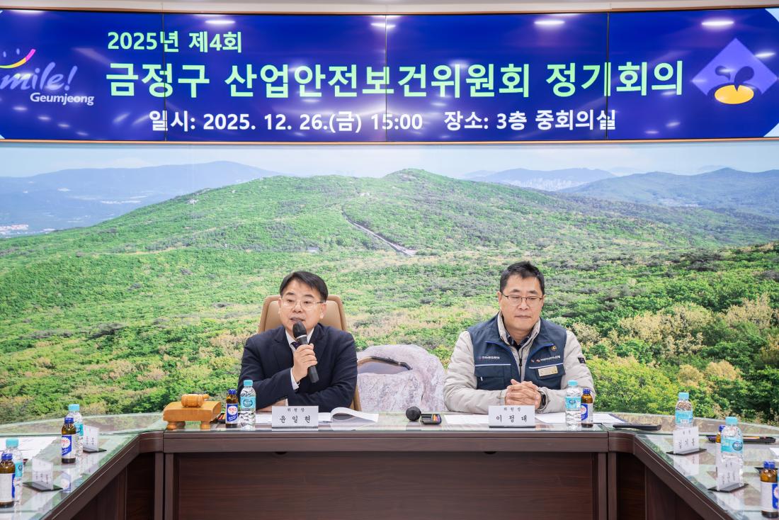 20251226_2025년 제4회 금정구 산업안전보건위원회 정기회의_2.jpg