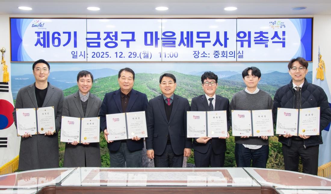 20251229_제6기 금정구 마을세무사 위촉식_1.jpg