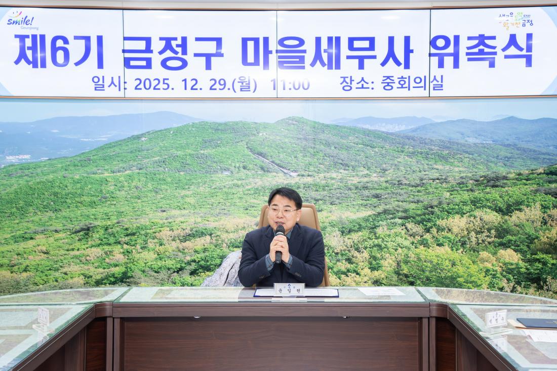 20251229_제6기 금정구 마을세무사 위촉식_14.jpg