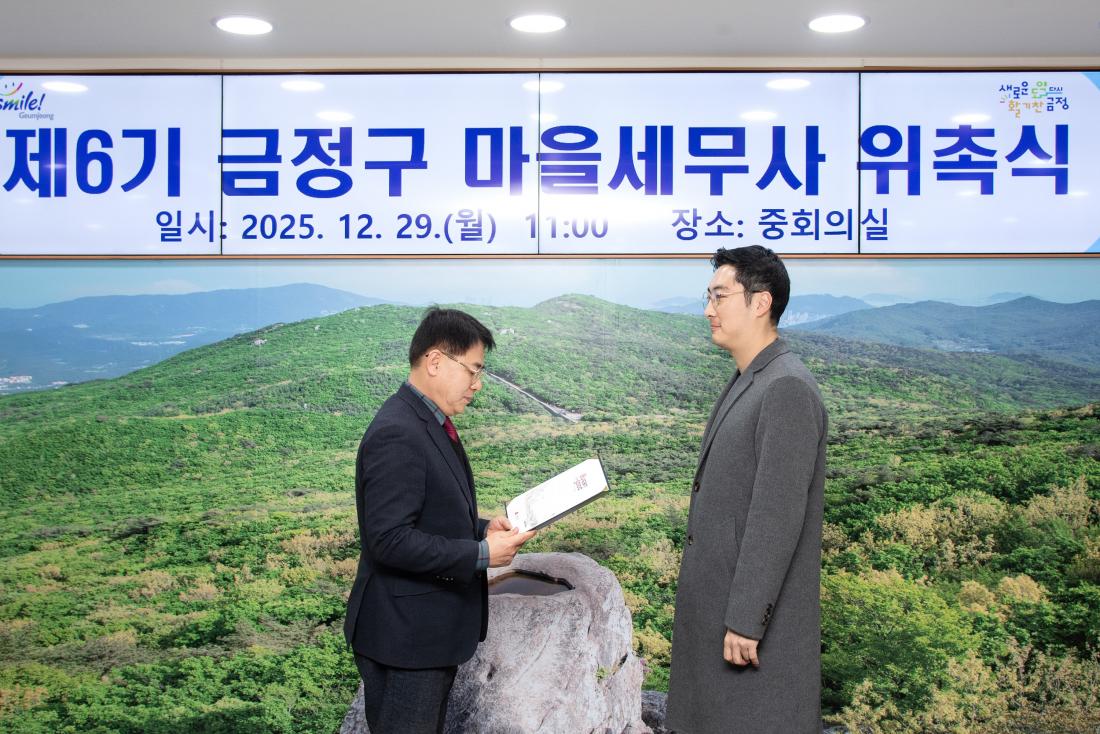 20251229_제6기 금정구 마을세무사 위촉식_6.jpg