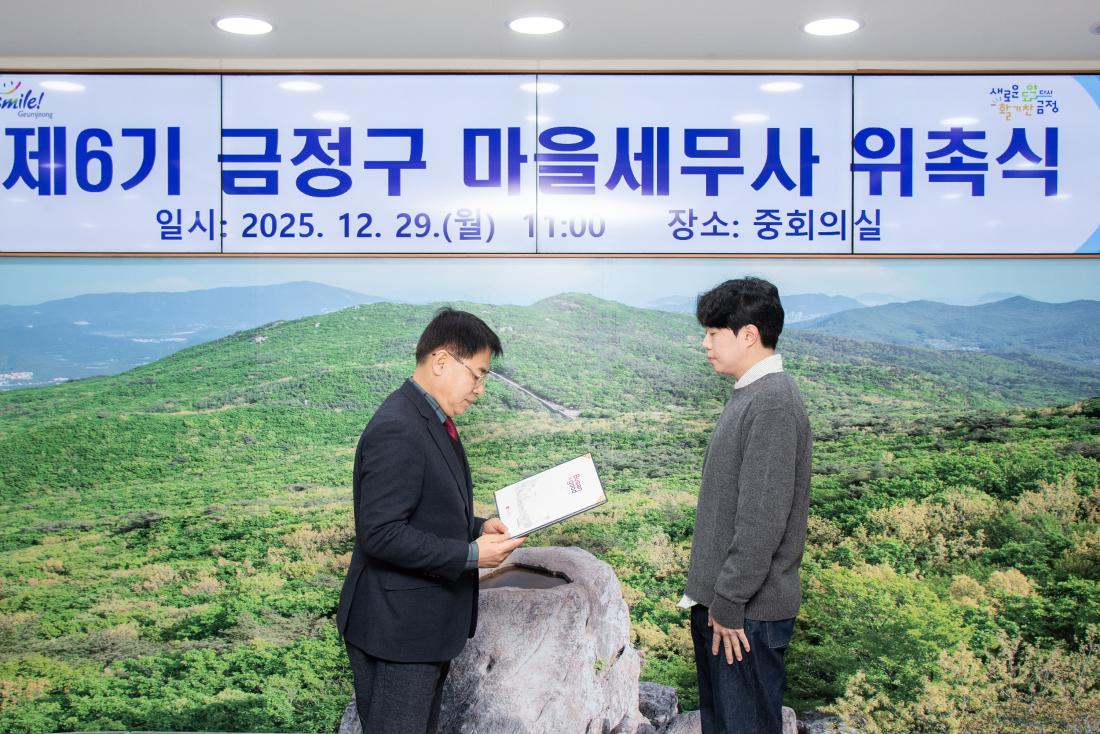 20251229_제6기 금정구 마을세무사 위촉식_8.jpg