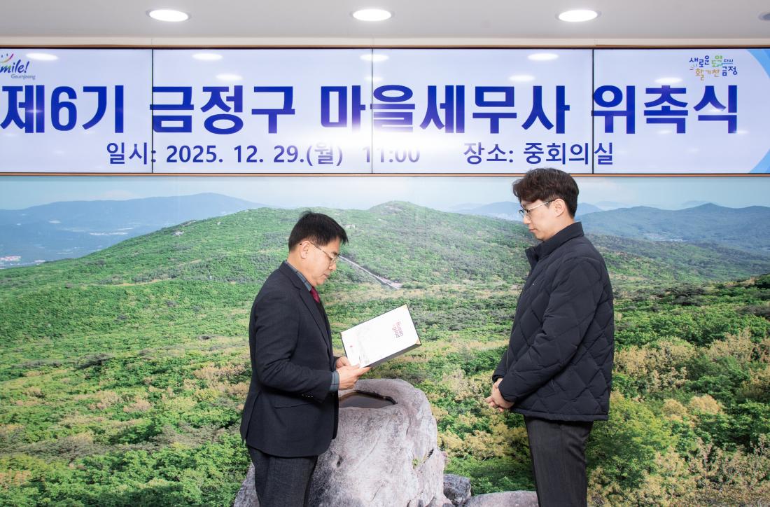 20251229_제6기 금정구 마을세무사 위촉식_10.jpg