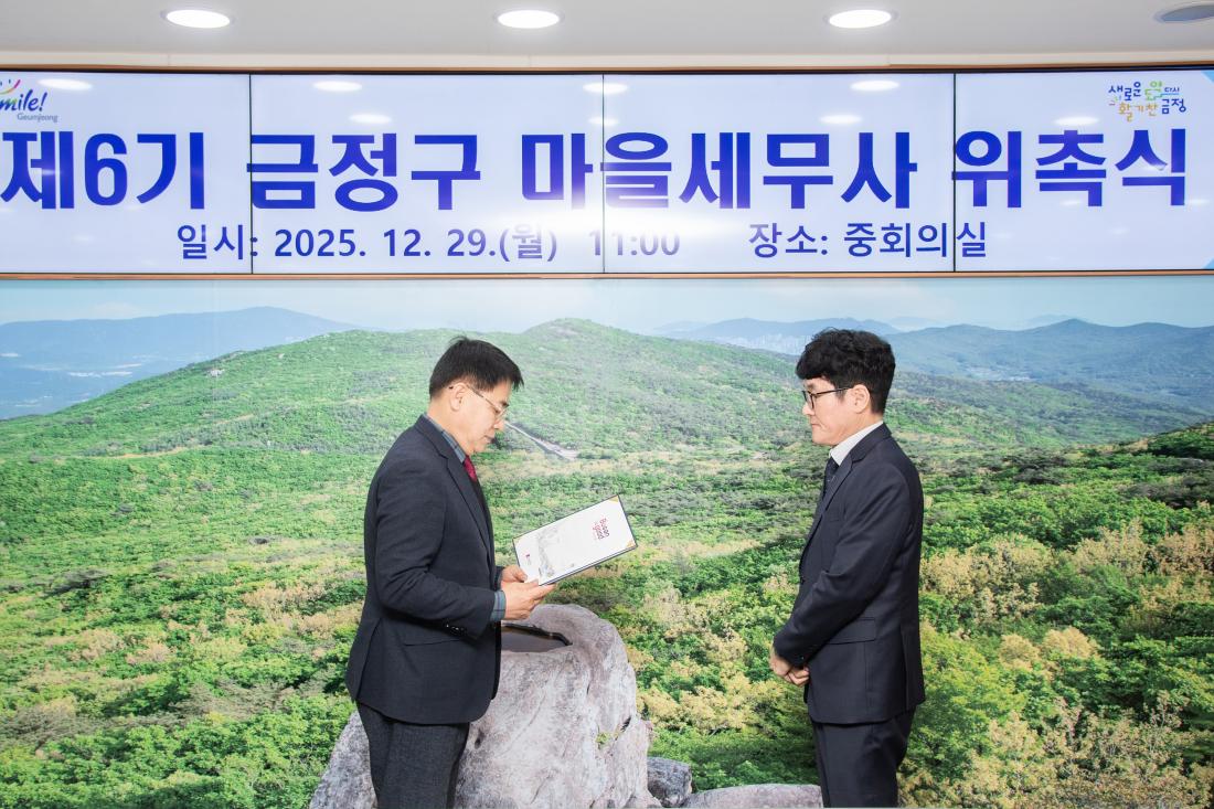 20251229_제6기 금정구 마을세무사 위촉식_12.jpg