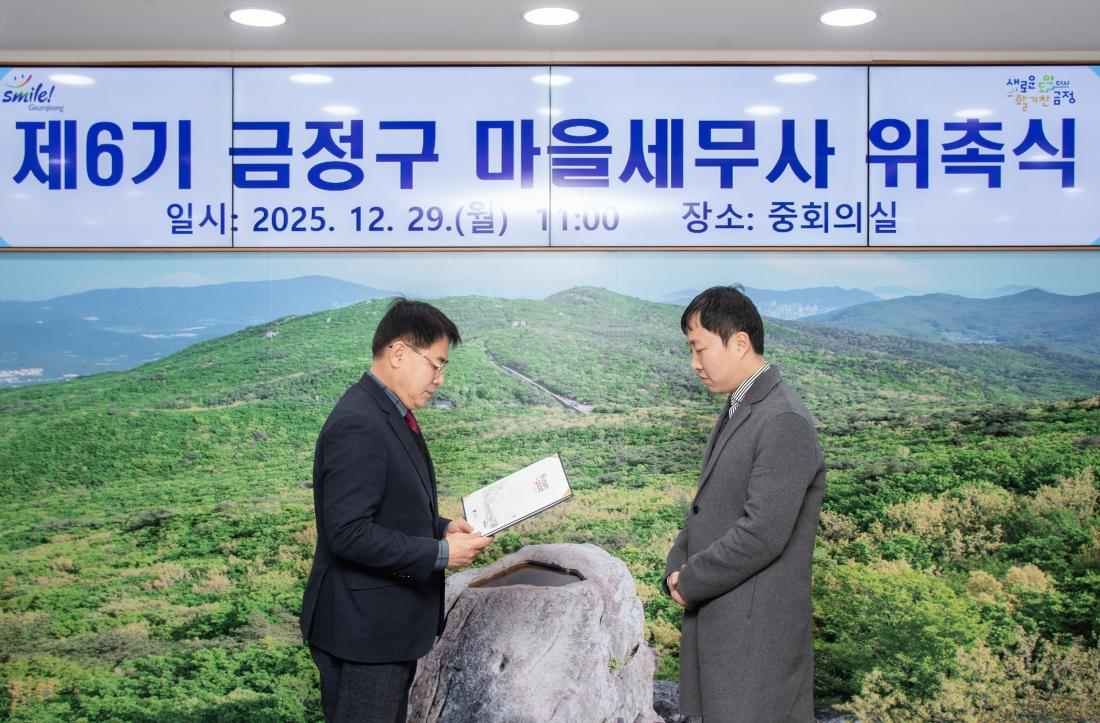 20251229_제6기 금정구 마을세무사 위촉식_4.jpg