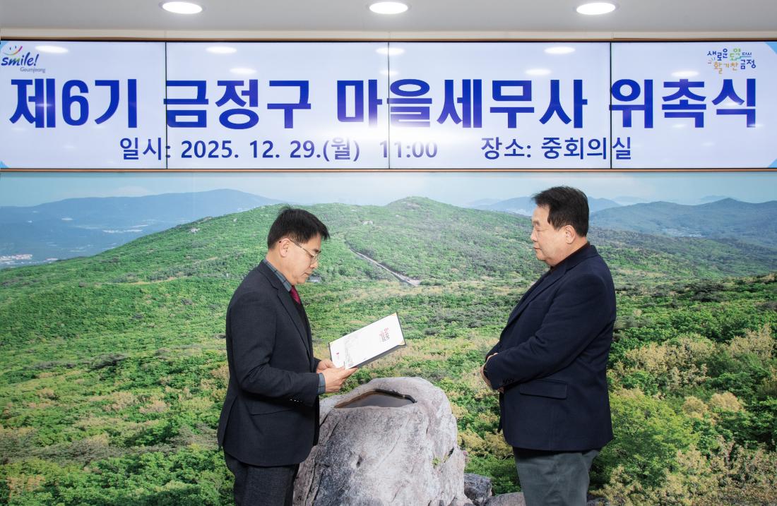 20251229_제6기 금정구 마을세무사 위촉식_2.jpg