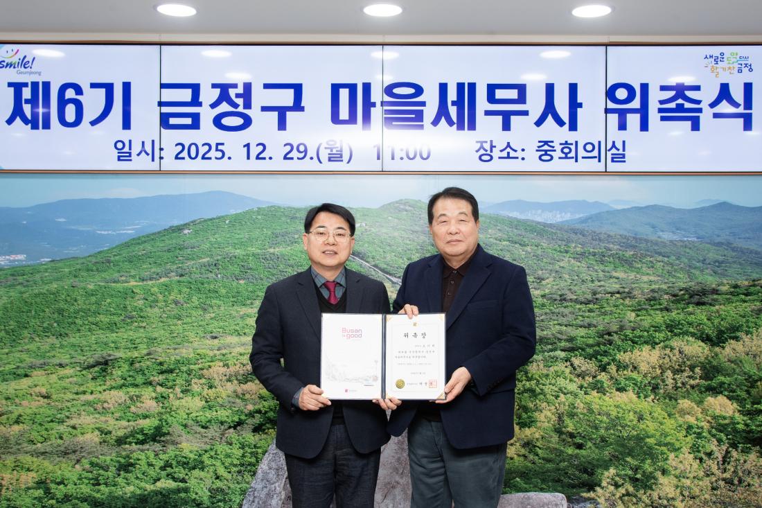 20251229_제6기 금정구 마을세무사 위촉식_3.jpg
