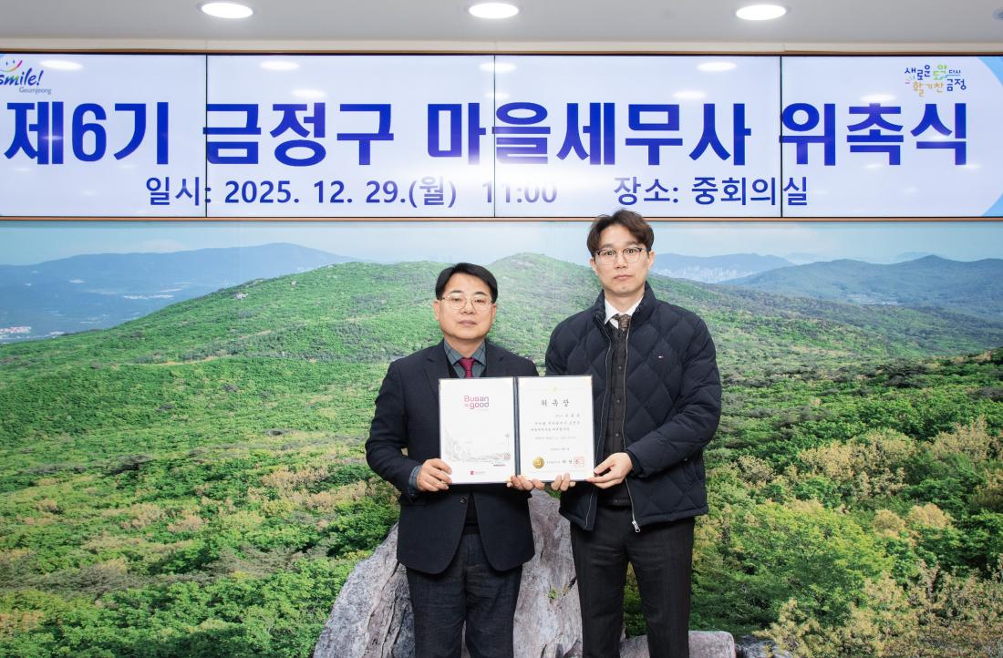 20251229_제6기 금정구 마을세무사 위촉식_11.jpg