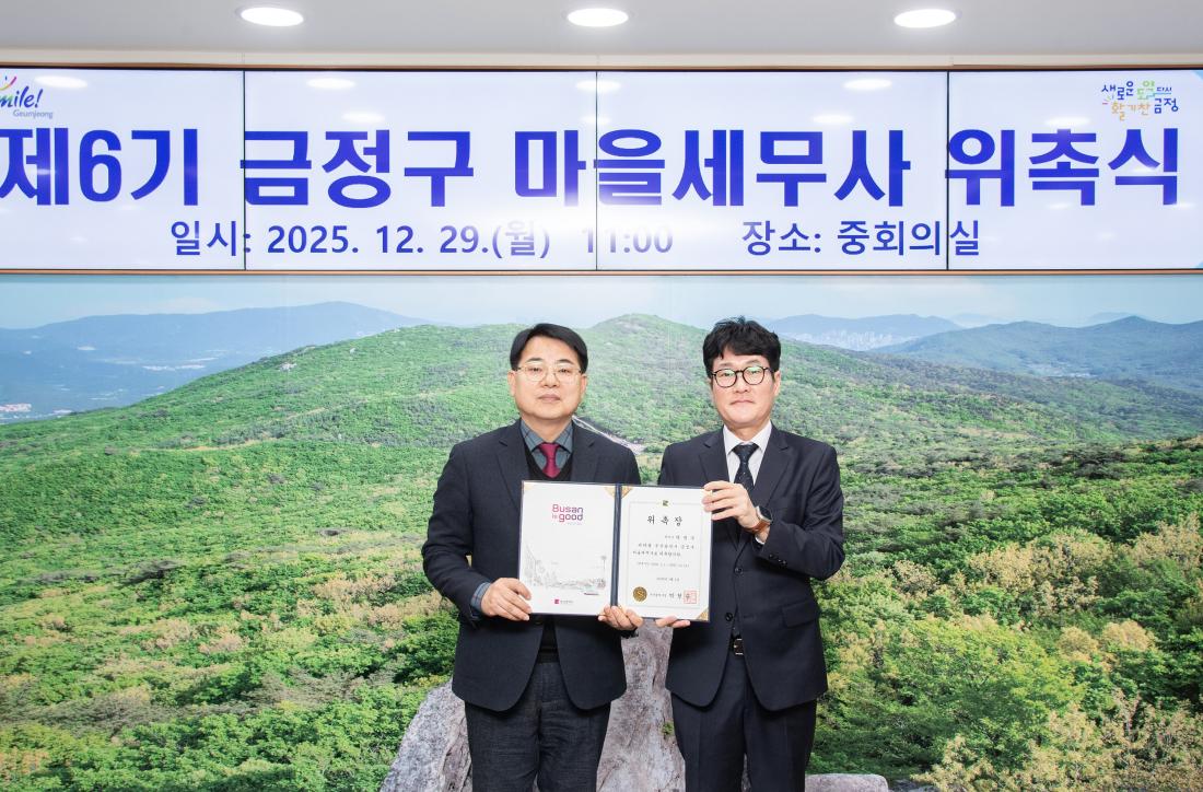 20251229_제6기 금정구 마을세무사 위촉식_13.jpg