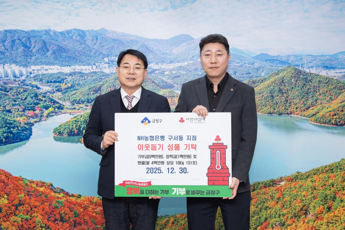 20251230_NH농협은행 구서동 지점, 이웃돕기 성품 기탁_2.jpg