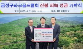 20250411_금정구파크골프협회 산불 피해 성금 기탁식_1.jpg