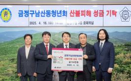20250416_금정구남산동청년회 산불피해 성금 기탁_1.jpg