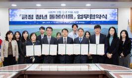 20250418_금정 청년 돌봄이음 업무협약식_1.jpg