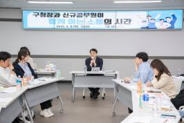 20250508_구청장과 신규공무원이 함께 여는 소통의 시간_1.jpg