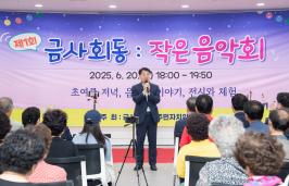 20250620_제1회 금사회동동 작은 음악회_1.jpg