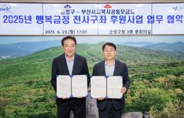 20250623_행복금정 천사구좌 후원사업 업무 협약식_1.jpg