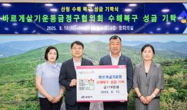 20250812_바르게살기운동금정구협의회, 수해복구 성금 기탁_1.jpg