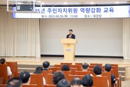 20250828_2025년 주민자치위원 역량강화 교육_1.jpg