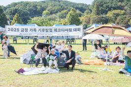 20251011_금정 가족 기후탐험 에코티어링_1.jpg