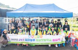 20251101_금정구 꼬마농부 체험 텃밭학교 졸업식_1.jpg