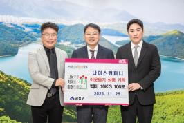 20251125_나이스컴퍼니, 이웃돕기 성품 기탁_1.jpg