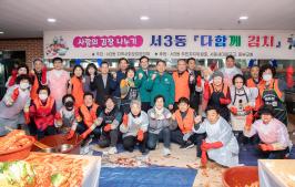 20251202_서3동 지역사회보장협의체, 사랑의 김장나눔 행사_1.jpg