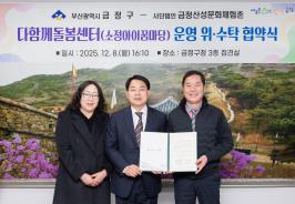 20251208_다함께돌봄센터(소정아이꿈마당) 운영 위.수탁 협약식_1.jpg