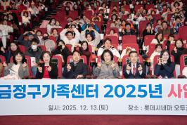 20251213_금정구가족센터 2025년 사업보고회_1.jpg