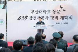 20251229_부산대학교 동문 6.25 참전유공자 명비 제막식_1.jpg