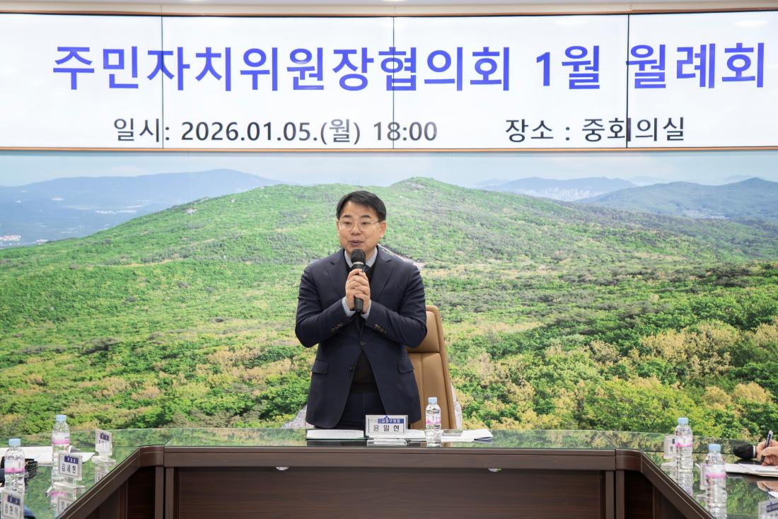 20260105_주민자치위원장협의회 1월 월례회_3.jpg