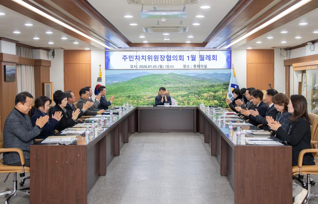 20260105_주민자치위원장협의회 1월 월례회_6.jpg