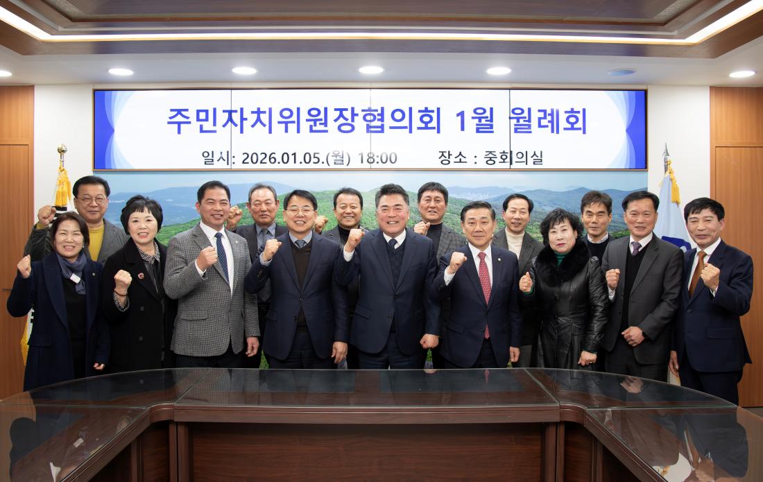 20260105_주민자치위원장협의회 1월 월례회_18.jpg