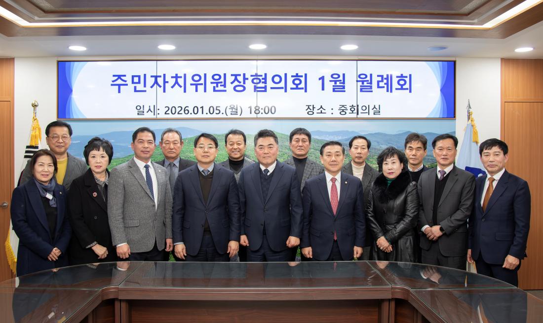 20260105_주민자치위원장협의회 1월 월례회_7.jpg