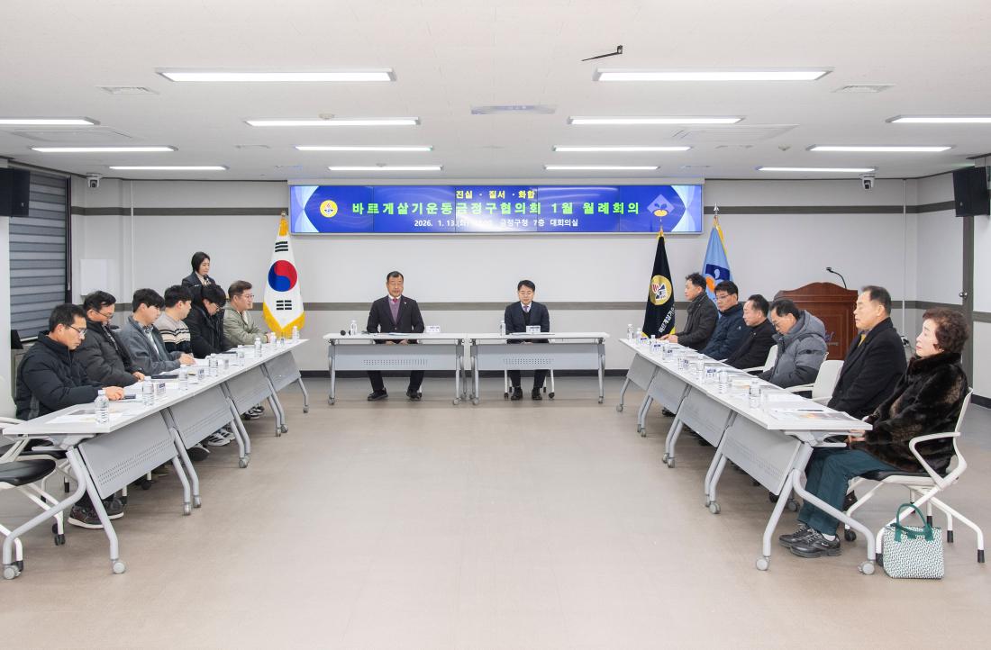 20260113_바르게살기운동금정구협의회 1월 월례회의_5.jpg