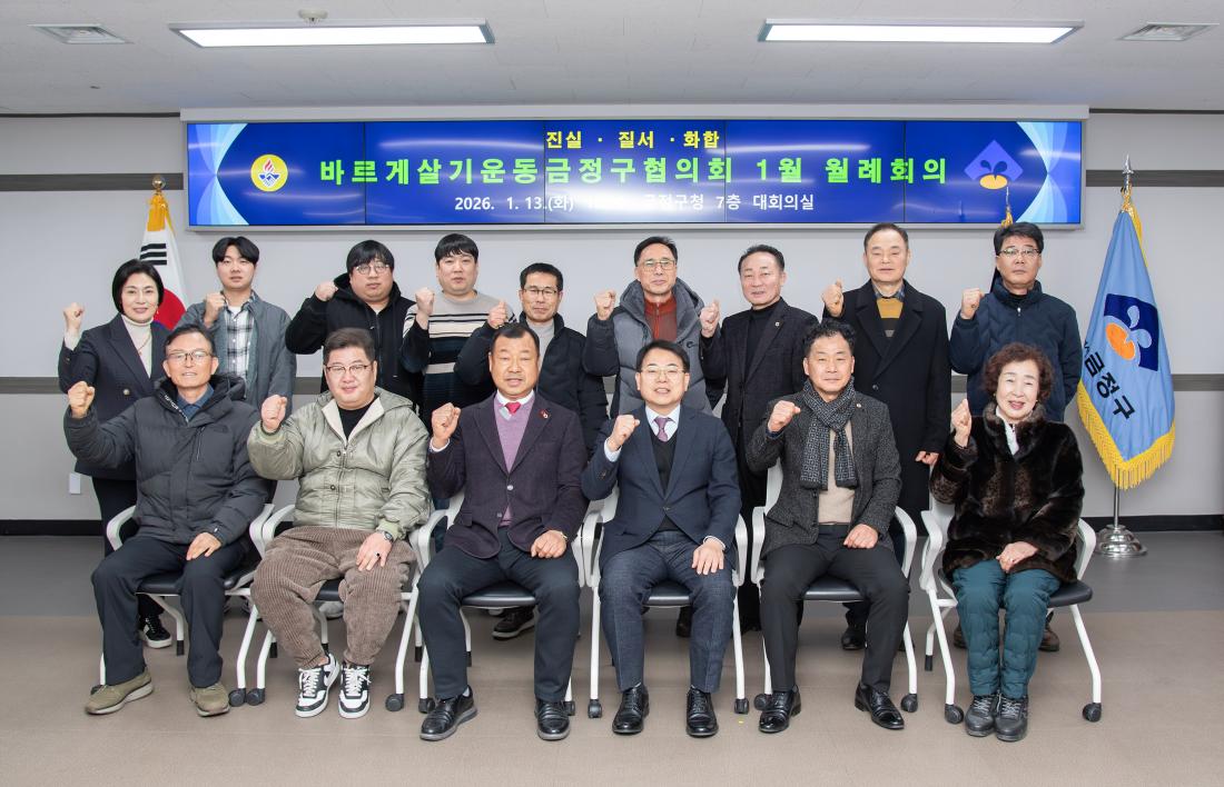 20260113_바르게살기운동금정구협의회 1월 월례회의_7.jpg