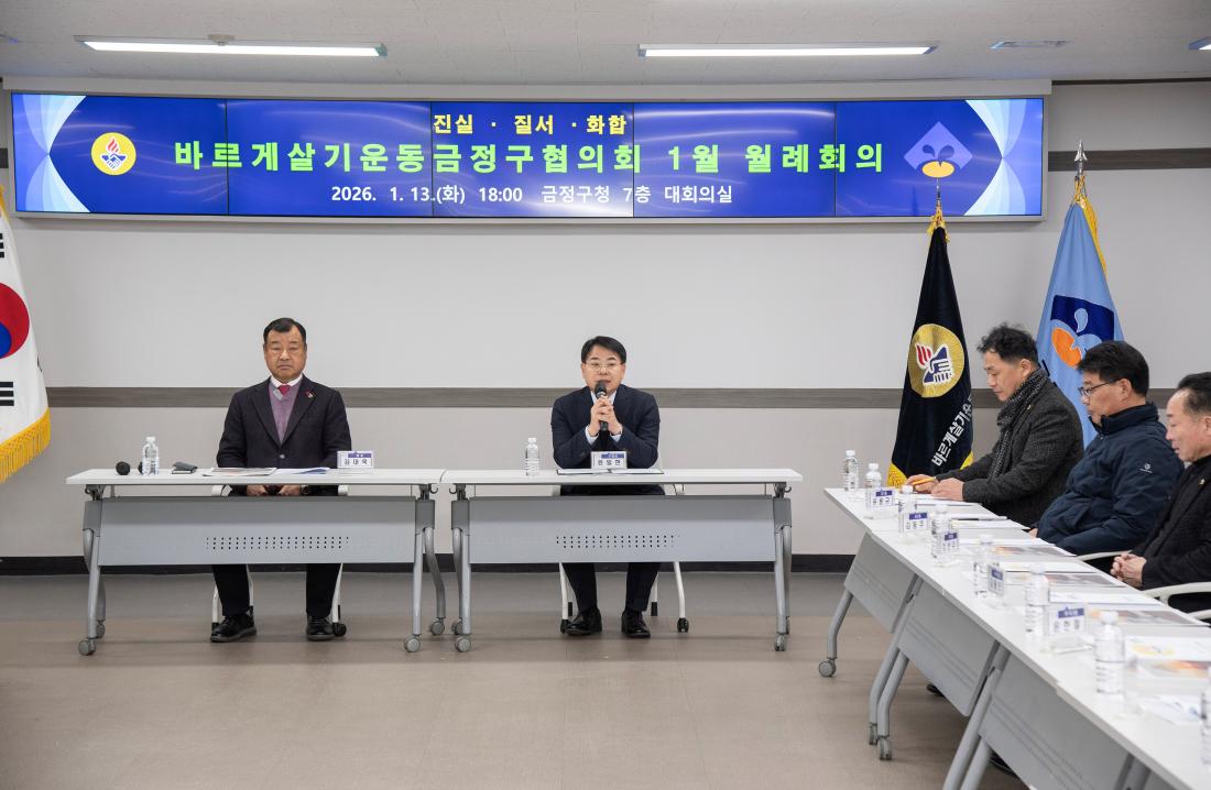 20260113_바르게살기운동금정구협의회 1월 월례회의_2.jpg