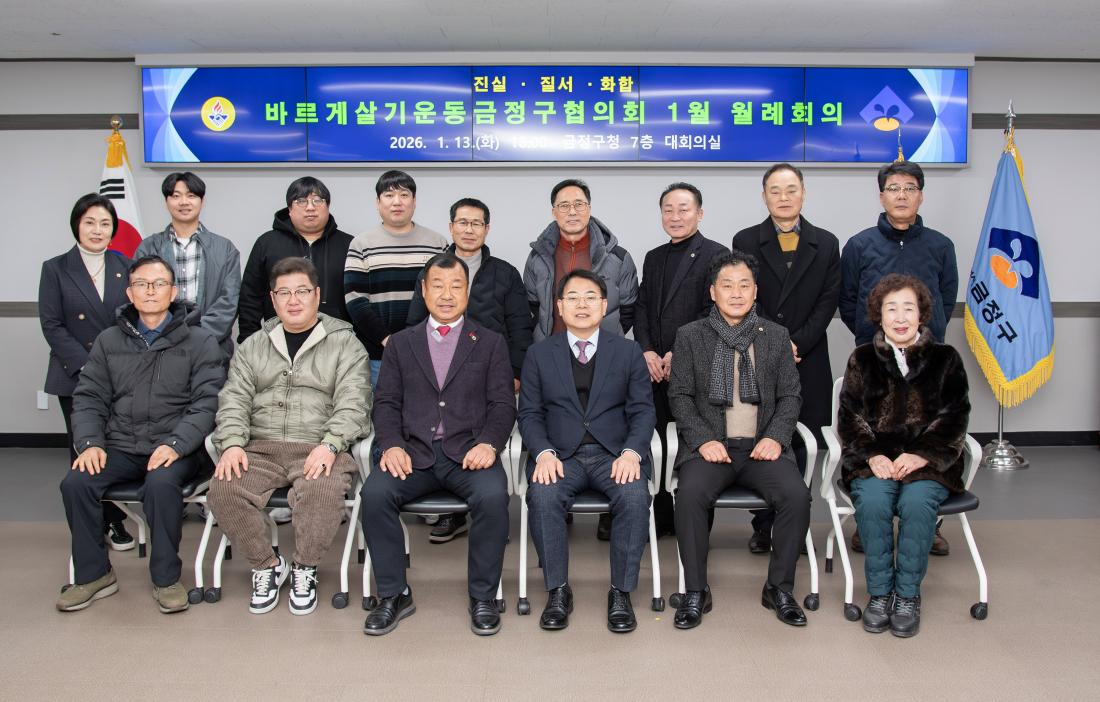 20260113_바르게살기운동금정구협의회 1월 월례회의_6.jpg