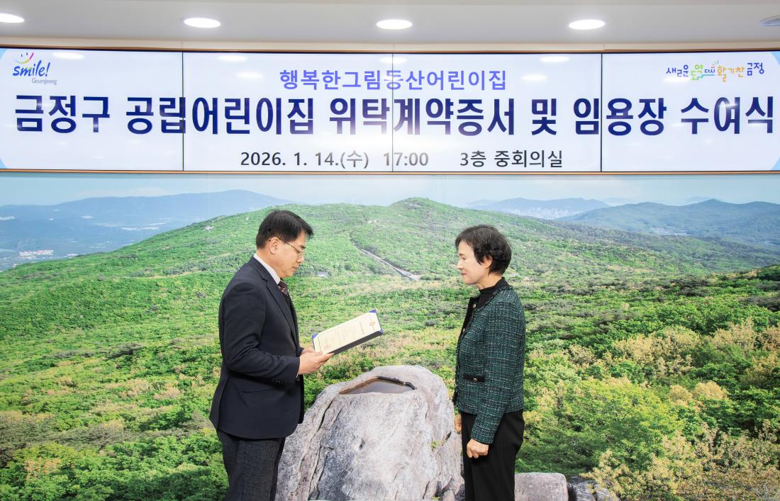 20260114_금정구 공립어린이집 위탁계약증서 및 임용장 수여식_2.jpg