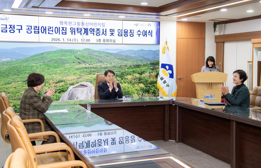 20260114_금정구 공립어린이집 위탁계약증서 및 임용장 수여식_5.jpg