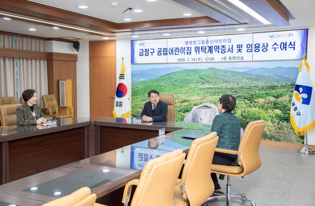 20260114_금정구 공립어린이집 위탁계약증서 및 임용장 수여식_4.jpg