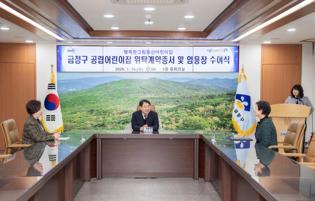 20260114_금정구 공립어린이집 위탁계약증서 및 임용장 수여식_3.jpg