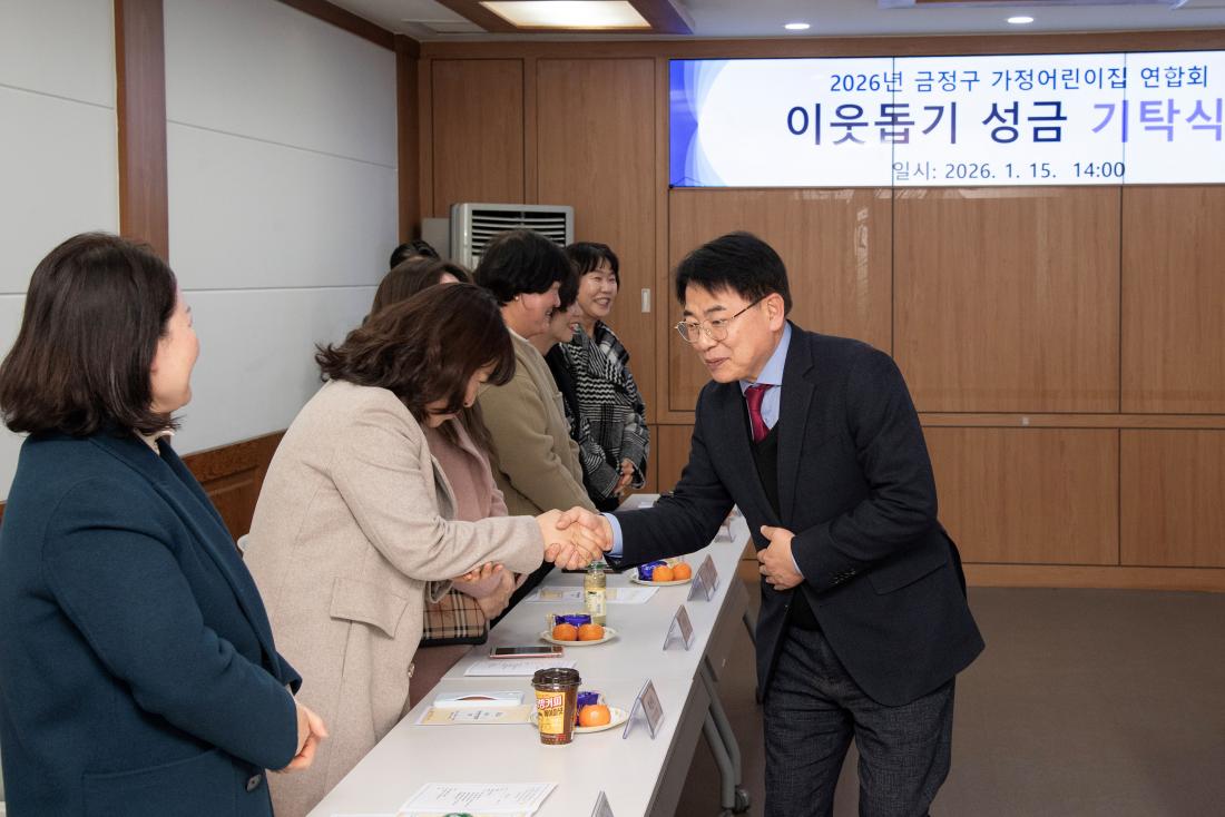 20260115_금정구 가정어린이집 연합회, 이웃돕기 성금 기탁식_3.jpg