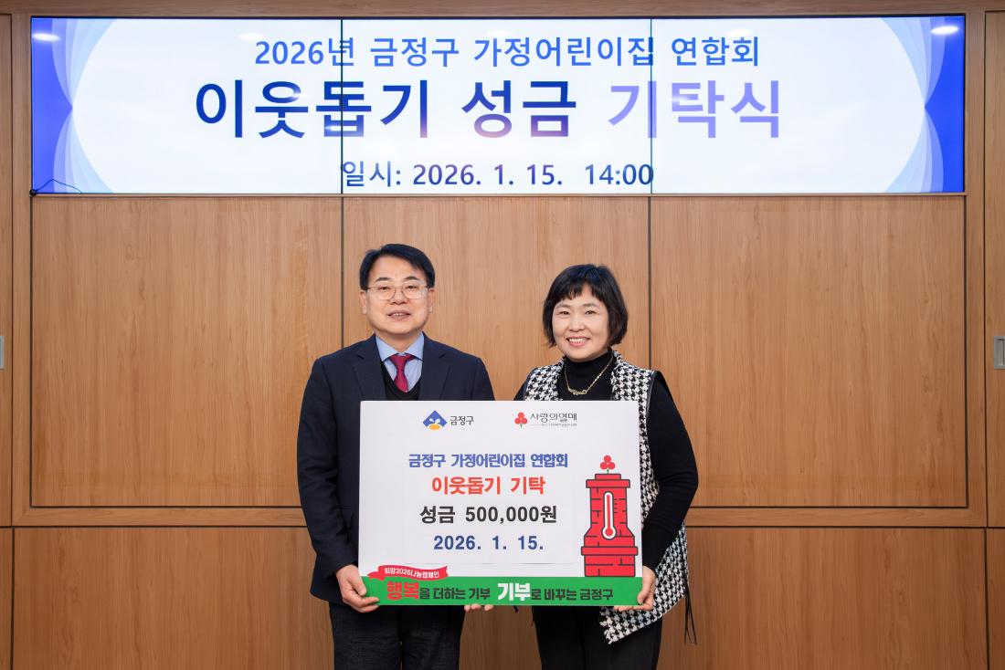 20260115_금정구 가정어린이집 연합회, 이웃돕기 성금 기탁식_2.jpg