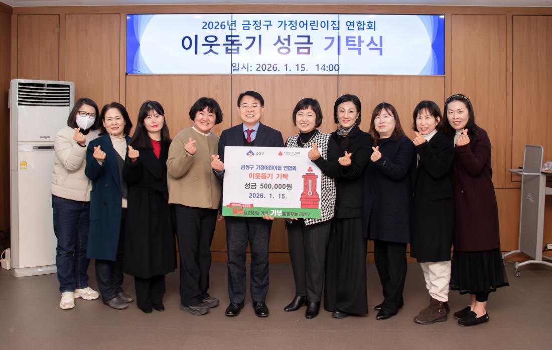 20260115_금정구 가정어린이집 연합회, 이웃돕기 성금 기탁식_1.jpg