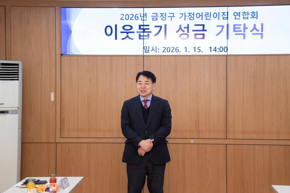 20260115_금정구 가정어린이집 연합회, 이웃돕기 성금 기탁식_4.jpg